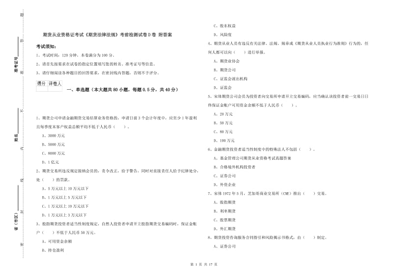 期货从业资格证考试《期货法律法规》考前检测试卷D卷 附答案.doc_第1页