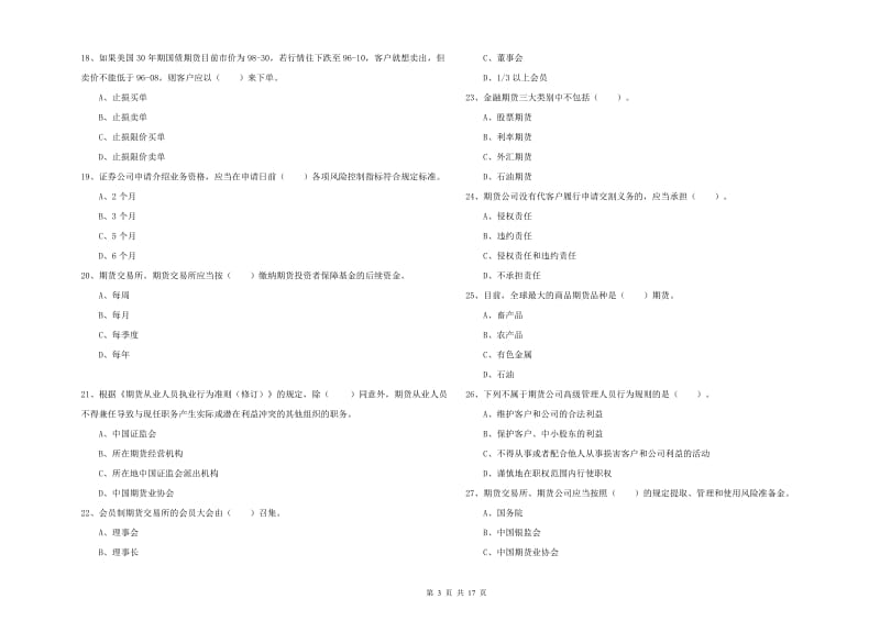 期货从业资格证考试《期货法律法规》考前检测试卷D卷 附答案.doc_第3页