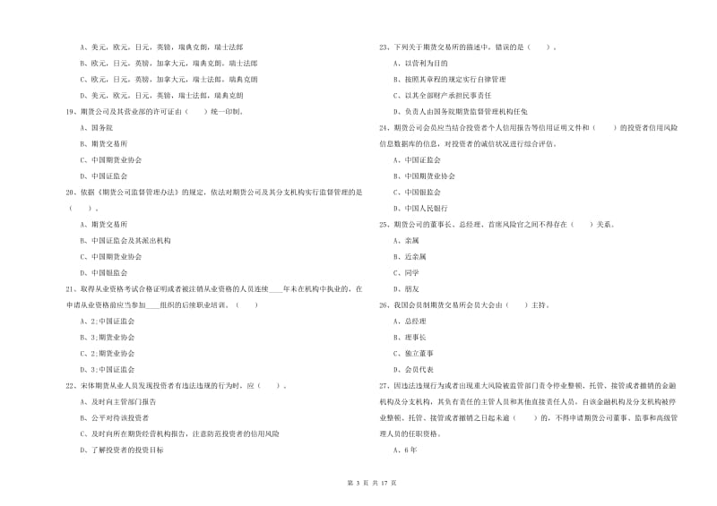 期货从业资格证考试《期货法律法规》题库练习试题D卷 附答案.doc_第3页