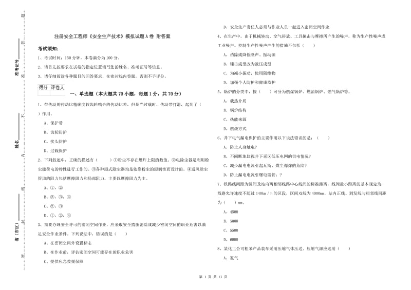 注册安全工程师《安全生产技术》模拟试题A卷 附答案.doc_第1页