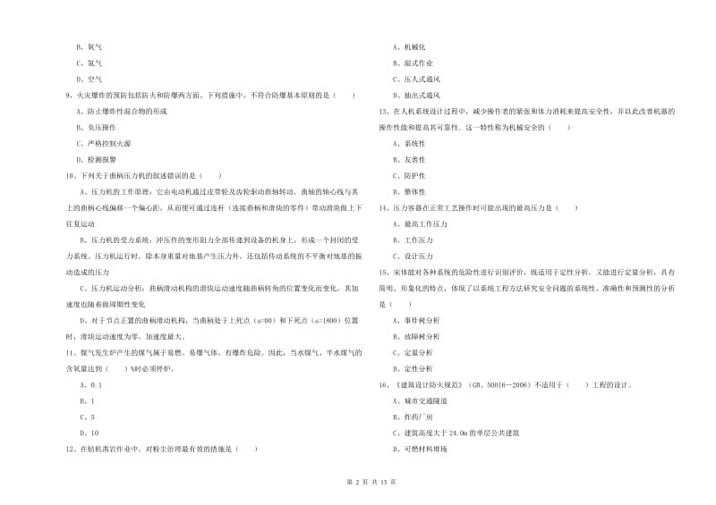 注册安全工程师《安全生产技术》模拟试题A卷 附答案.doc_第2页