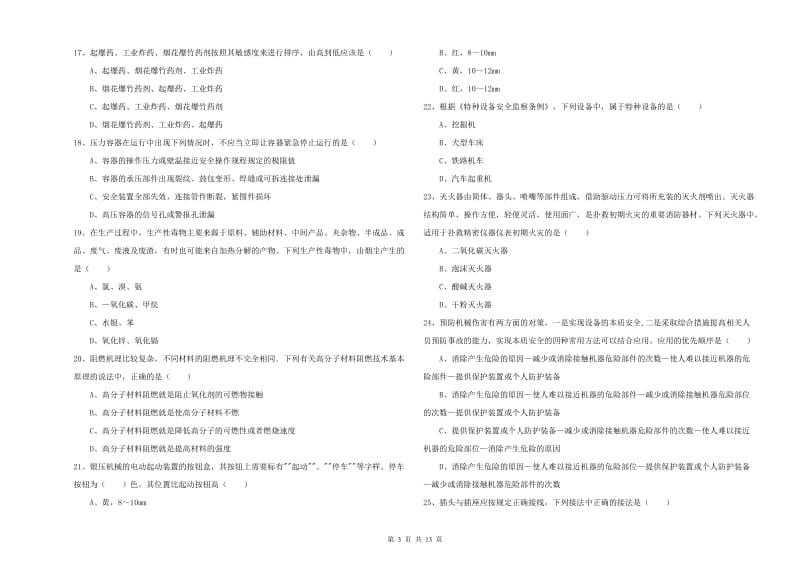 注册安全工程师《安全生产技术》模拟试题A卷 附答案.doc_第3页