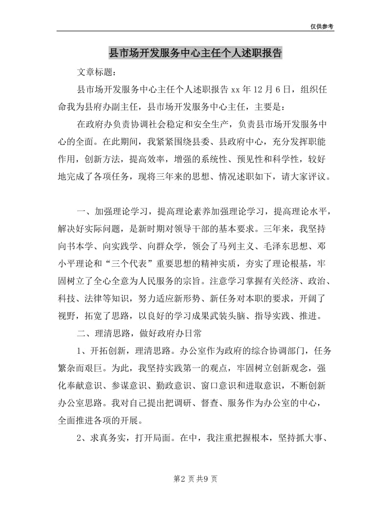 县市场开发服务中心主任个人述职报告.doc_第2页