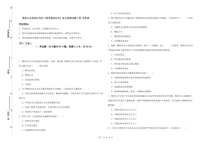 期货从业资格证考试《期货基础知识》能力检测试题A卷 含答案.doc_第1页