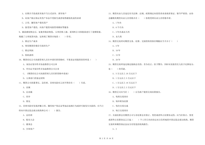 期货从业资格证考试《期货基础知识》能力检测试题A卷 含答案.doc_第2页