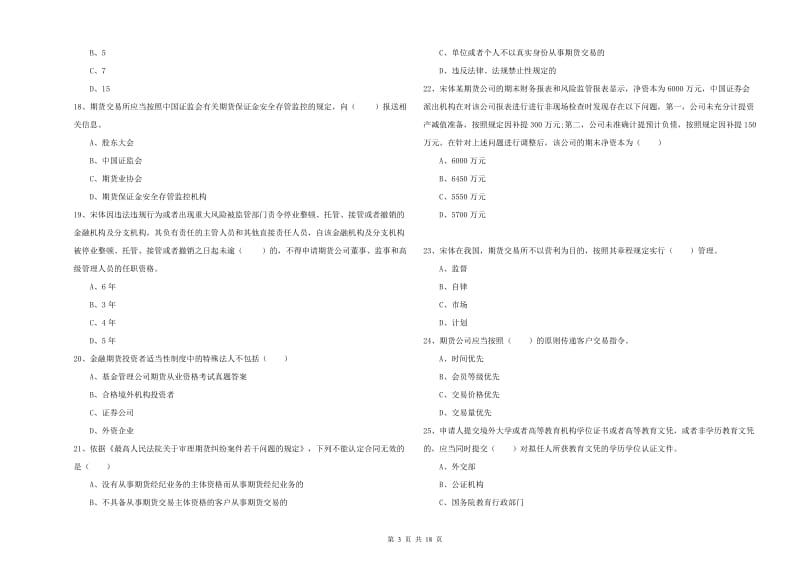 期货从业资格证考试《期货基础知识》能力检测试题A卷 含答案.doc_第3页