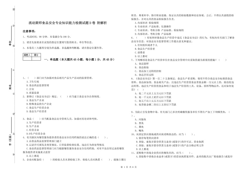 流动厨师食品安全专业知识能力检测试题D卷 附解析.doc_第1页