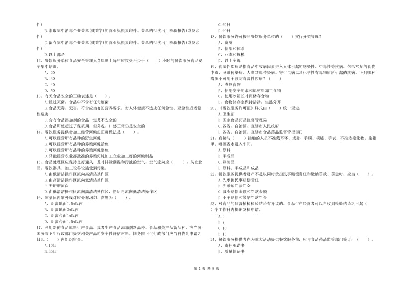 流动厨师食品安全专业知识能力检测试题D卷 附解析.doc_第2页