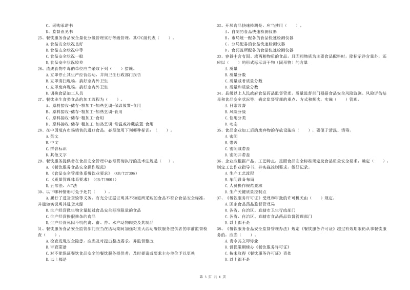 流动厨师食品安全专业知识能力检测试题D卷 附解析.doc_第3页