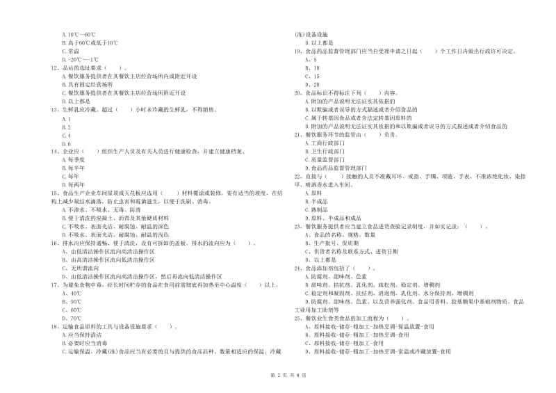 自贡市食品安全管理员试题A卷 附答案.doc_第2页