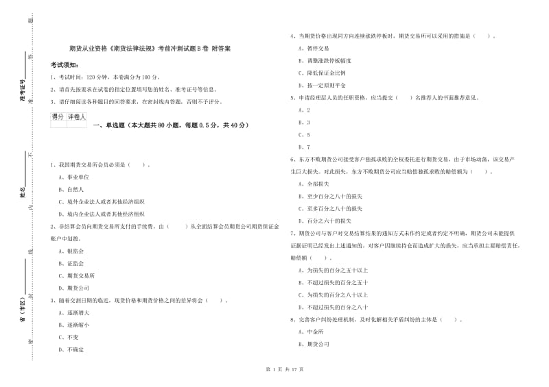 期货从业资格《期货法律法规》考前冲刺试题B卷 附答案.doc_第1页