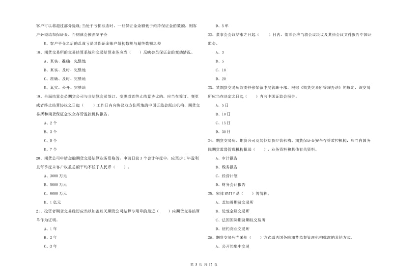 期货从业资格《期货法律法规》考前冲刺试题B卷 附答案.doc_第3页