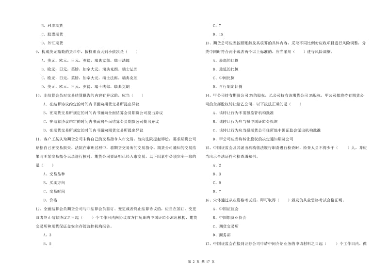 期货从业资格考试《期货基础知识》考前检测试题C卷 含答案.doc_第2页