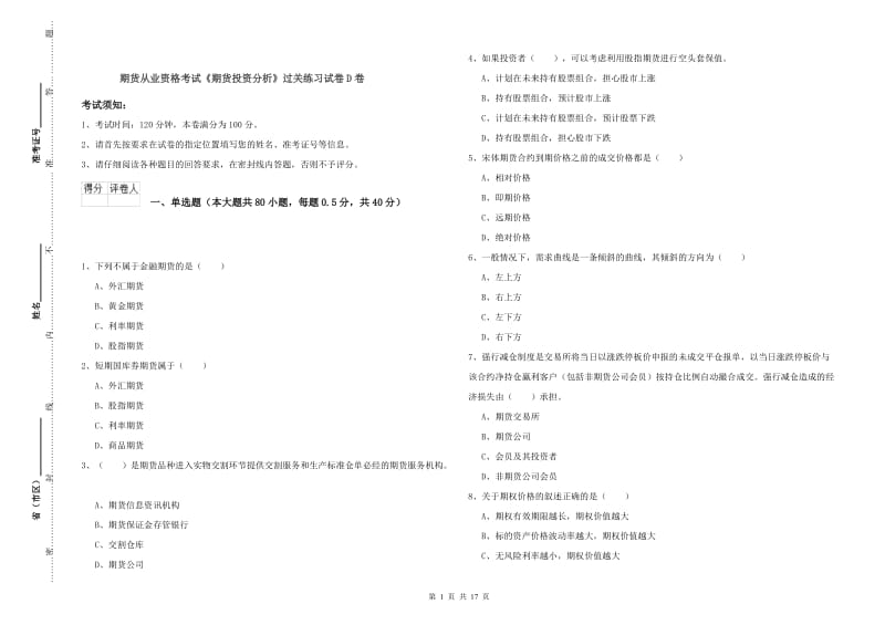 期货从业资格考试《期货投资分析》过关练习试卷D卷.doc_第1页