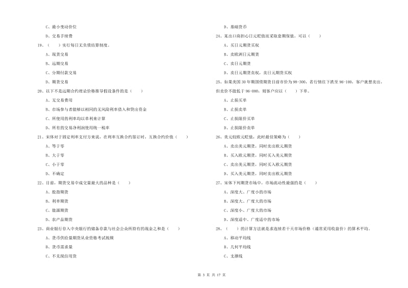 期货从业资格考试《期货投资分析》过关练习试卷D卷.doc_第3页