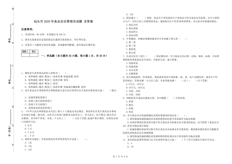 汕头市2020年食品安全管理员试题 含答案.doc_第1页