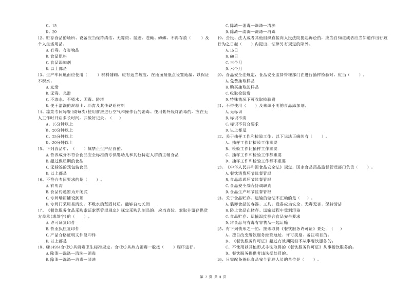 汕头市2020年食品安全管理员试题 含答案.doc_第2页