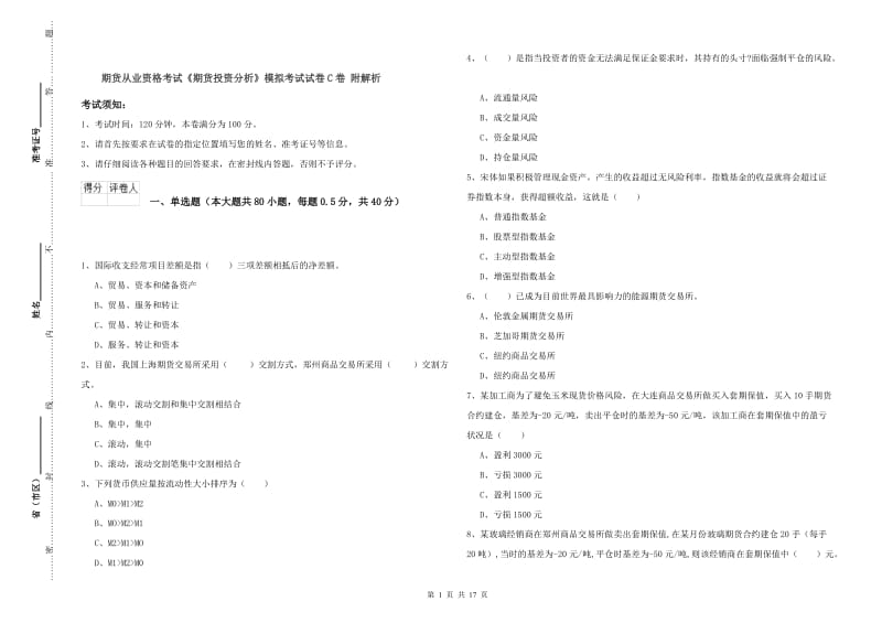 期货从业资格考试《期货投资分析》模拟考试试卷C卷 附解析.doc_第1页