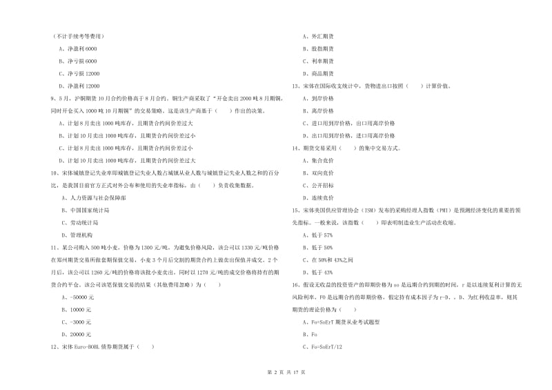 期货从业资格考试《期货投资分析》模拟考试试卷C卷 附解析.doc_第2页