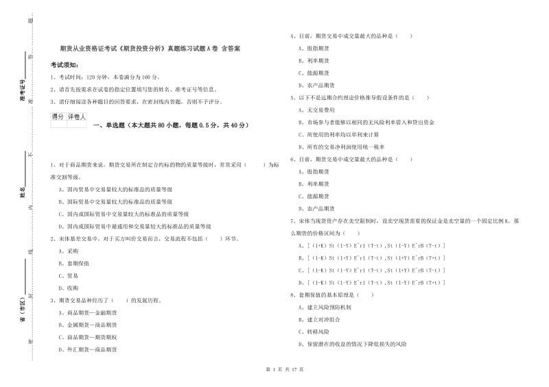 期货从业资格证考试《期货投资分析》真题练习试题A卷 含答案.doc_第1页