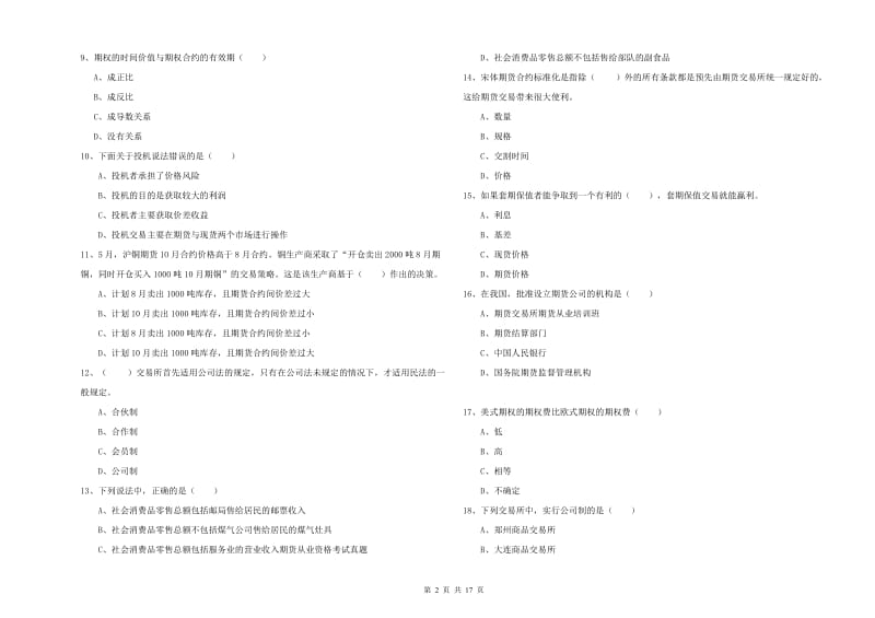 期货从业资格证考试《期货投资分析》真题练习试题A卷 含答案.doc_第2页