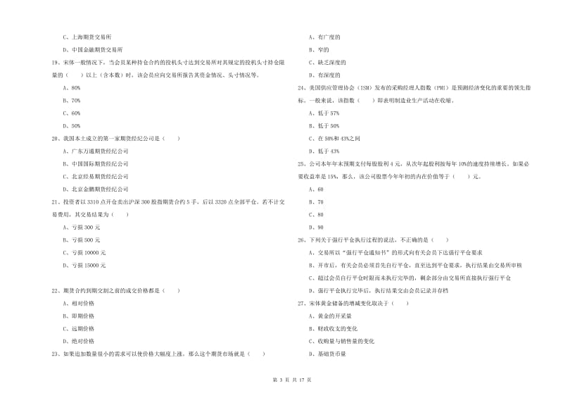 期货从业资格证考试《期货投资分析》真题练习试题A卷 含答案.doc_第3页