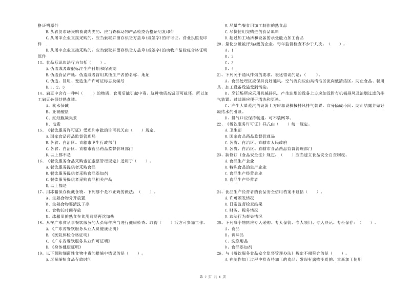 福州市食品安全管理员试题B卷 附解析.doc_第2页