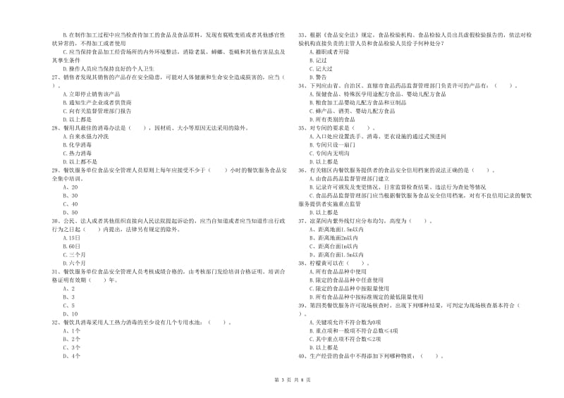 福州市食品安全管理员试题B卷 附解析.doc_第3页