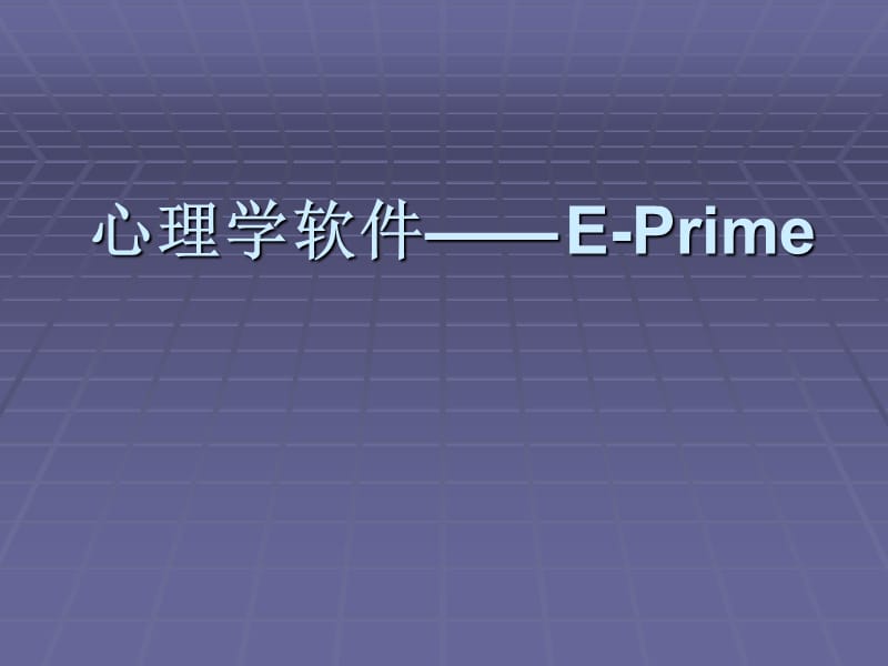 《Eprime教程讲解》PPT课件.ppt_第1页