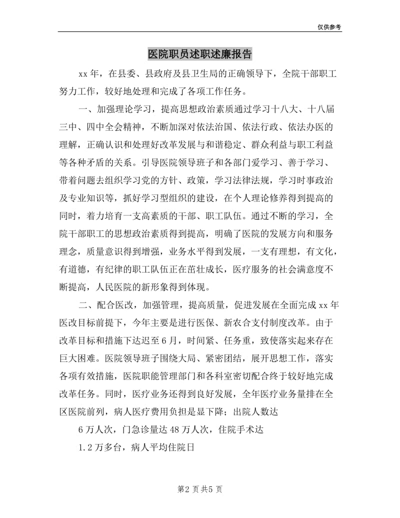 医院职员述职述廉报告.doc_第2页