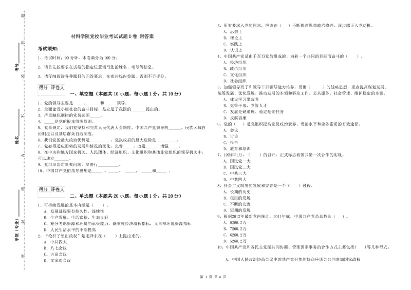 材料学院党校毕业考试试题D卷 附答案.doc_第1页