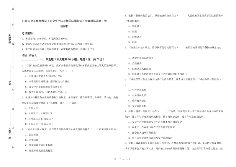 注册安全工程师考试《安全生产法及相关法律知识》全真模拟试题D卷 附解析.doc_第1页