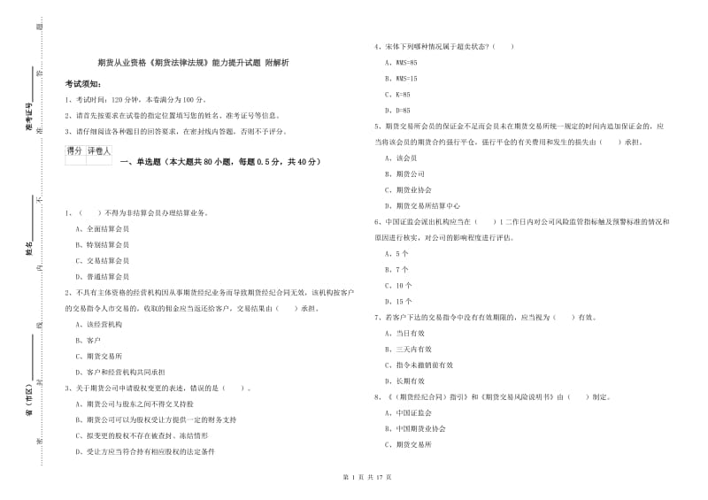 期货从业资格《期货法律法规》能力提升试题 附解析.doc_第1页