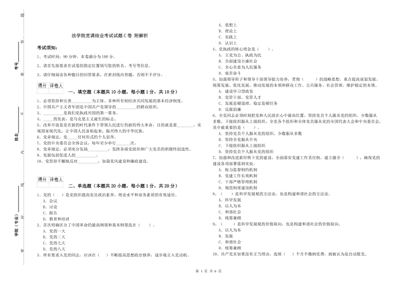 法学院党课结业考试试题C卷 附解析.doc_第1页