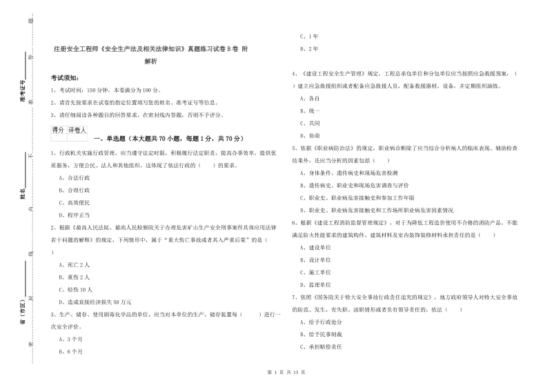 注册安全工程师《安全生产法及相关法律知识》真题练习试卷B卷 附解析.doc_第1页