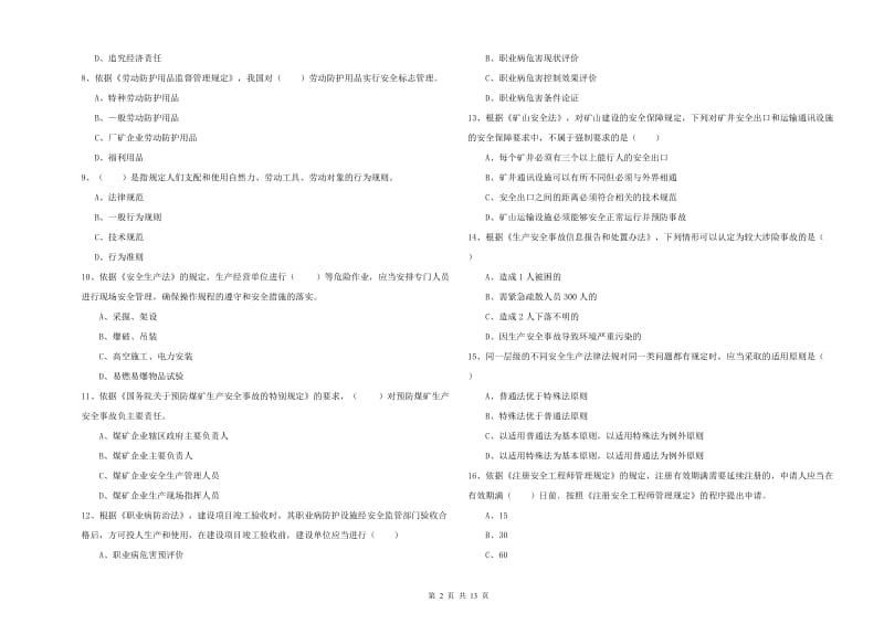 注册安全工程师《安全生产法及相关法律知识》真题练习试卷B卷 附解析.doc_第2页