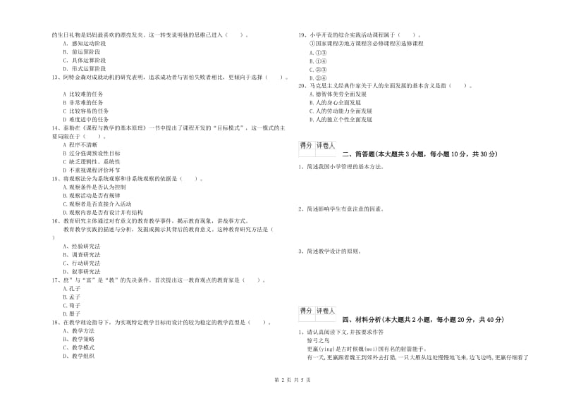 教师资格证《（小学）教育教学知识与能力》过关练习试题C卷 附解析.doc_第2页