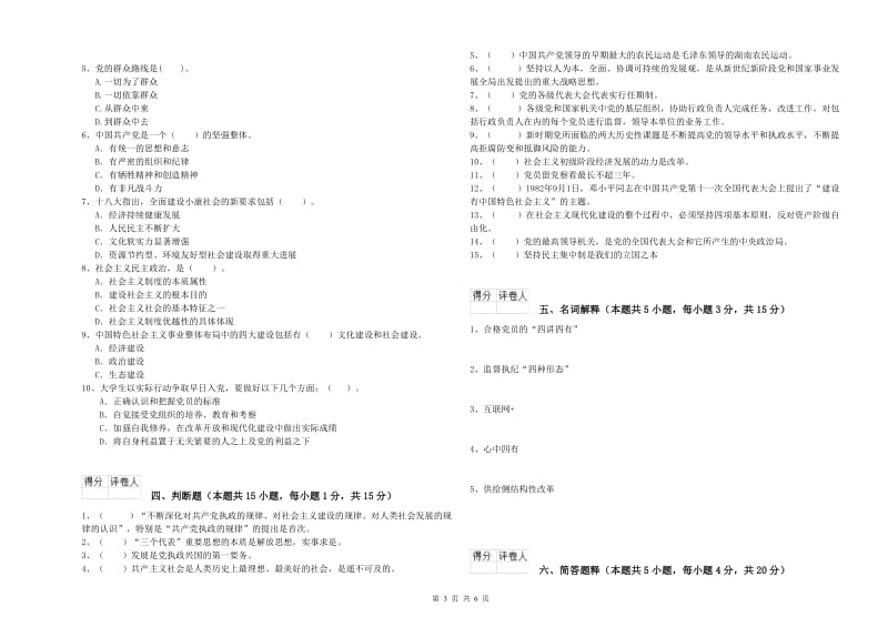 职业技术学院党课考试试题C卷 附答案.doc_第3页