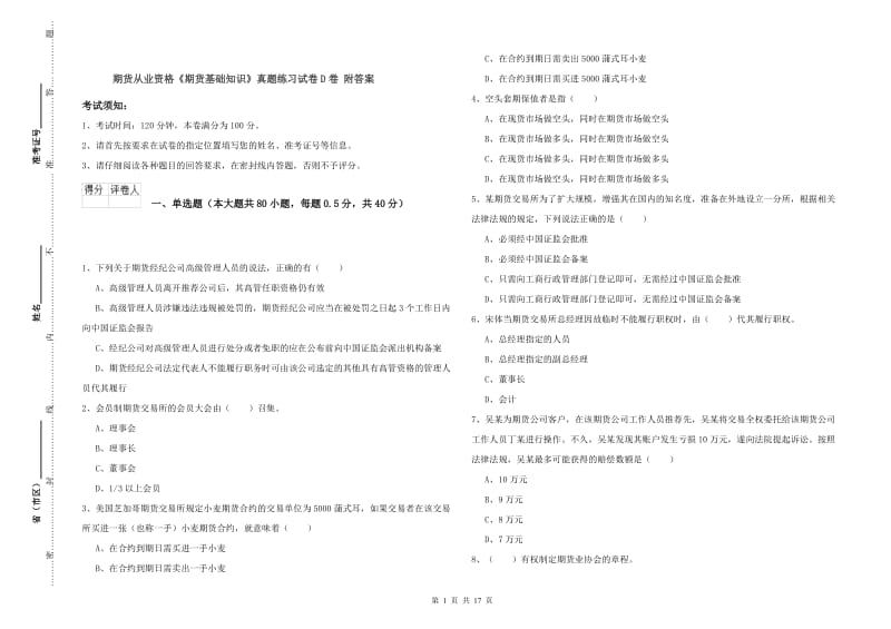 期货从业资格《期货基础知识》真题练习试卷D卷 附答案.doc_第1页