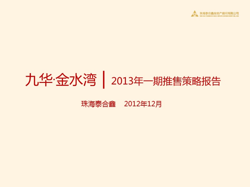 2013年金水湾地产推售策略报告.ppt_第1页