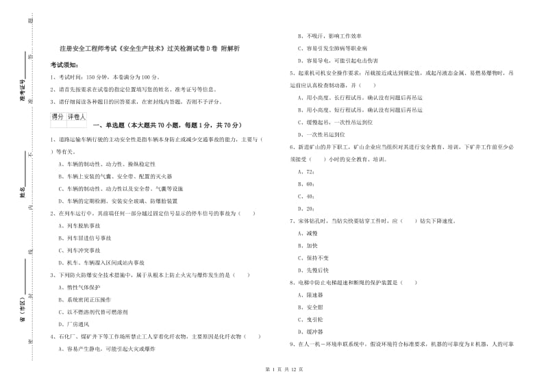 注册安全工程师考试《安全生产技术》过关检测试卷D卷 附解析.doc_第1页