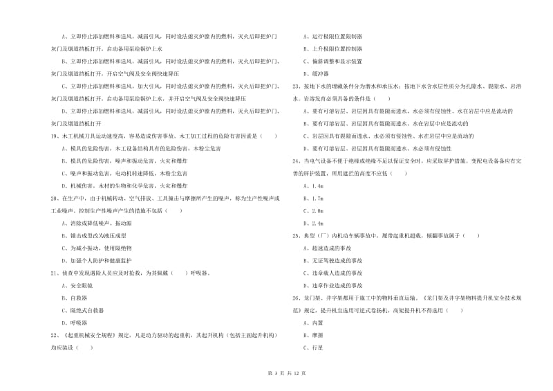 注册安全工程师考试《安全生产技术》过关检测试卷D卷 附解析.doc_第3页