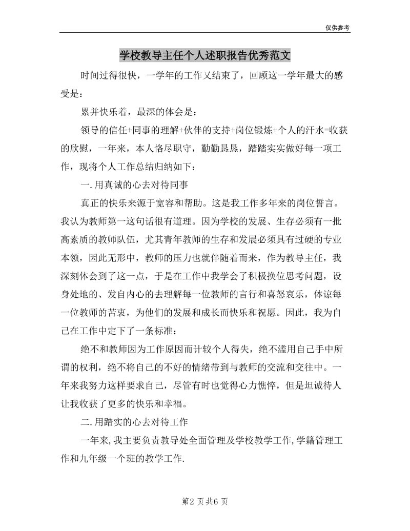 学校教导主任个人述职报告优秀范文.doc_第2页