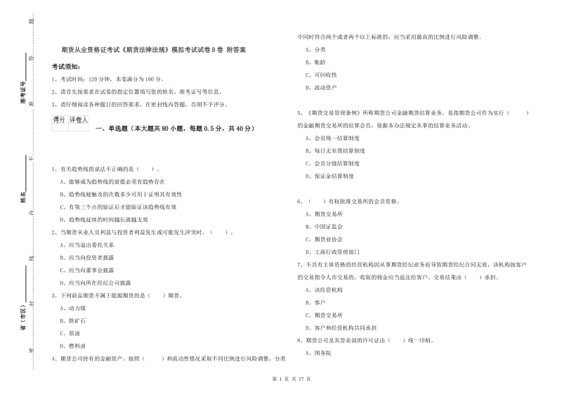 期货从业资格证考试《期货法律法规》模拟考试试卷B卷 附答案.doc_第1页