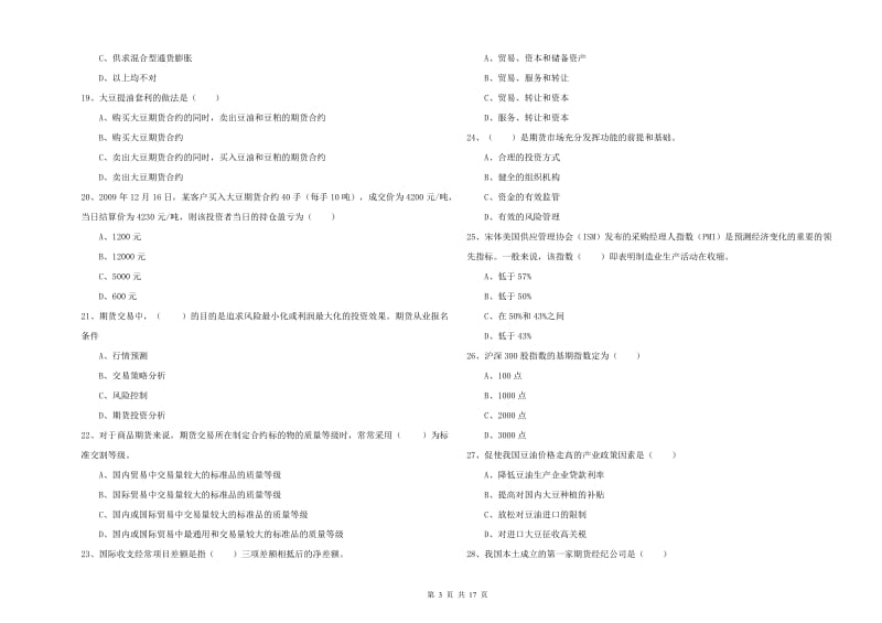 期货从业资格证考试《期货投资分析》真题模拟试卷A卷 附答案.doc_第3页