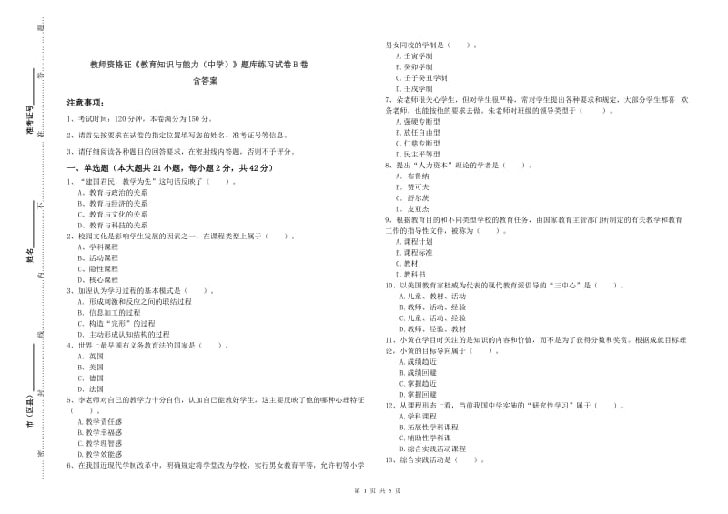 教师资格证《教育知识与能力（中学）》题库练习试卷B卷 含答案.doc_第1页