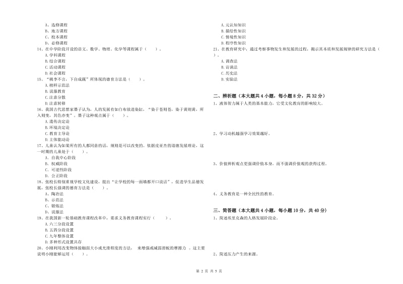 教师资格证《教育知识与能力（中学）》题库练习试卷B卷 含答案.doc_第2页