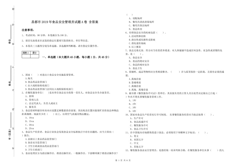 昌都市2019年食品安全管理员试题A卷 含答案.doc_第1页