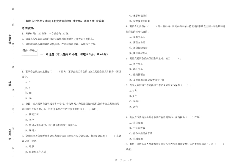 期货从业资格证考试《期货法律法规》过关练习试题A卷 含答案.doc_第1页