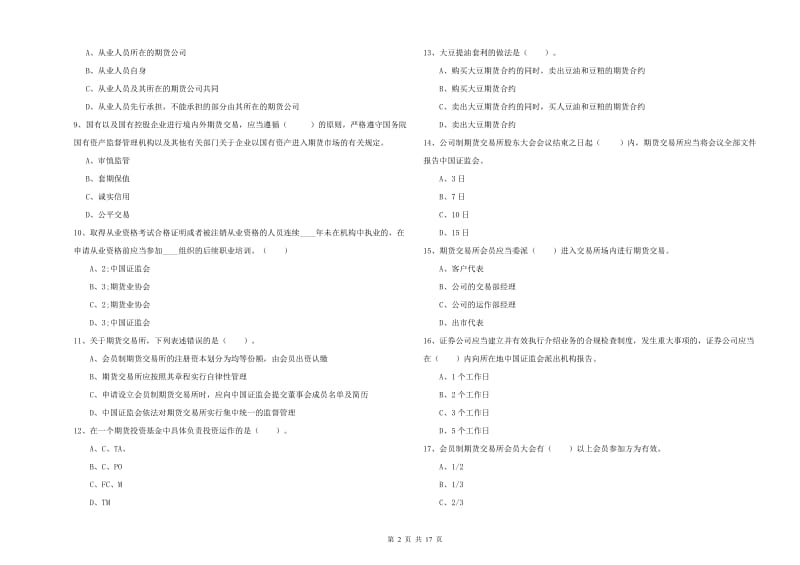 期货从业资格证考试《期货法律法规》过关练习试题A卷 含答案.doc_第2页